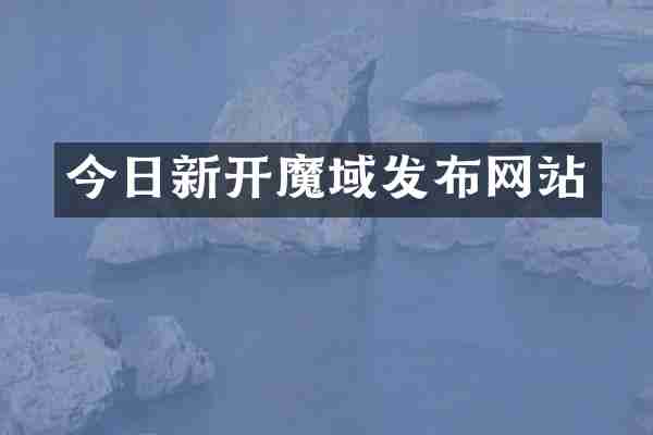 今日新开魔域发布网站