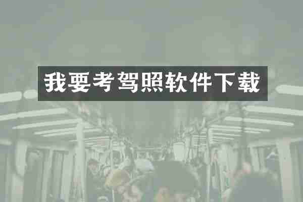 我要考驾照软件下载