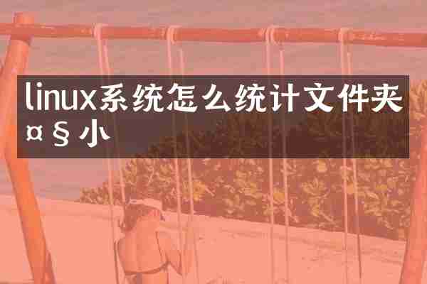 linux系统怎么统计文件夹大小
