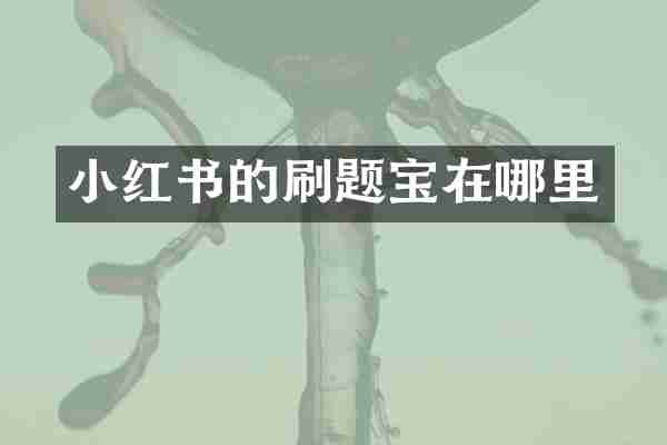 小红书的刷题宝在哪里