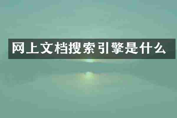 网上文档搜索引擎是什么