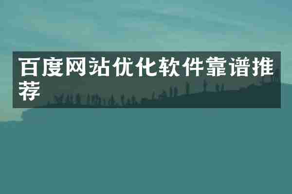 百度网站优化软件靠谱推荐