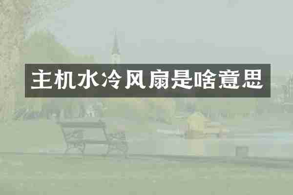 主机水冷风扇是啥意思