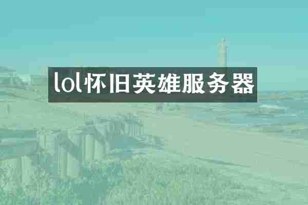lol怀旧英雄服务器