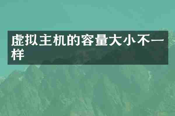 虚拟主机的容量大小不一样