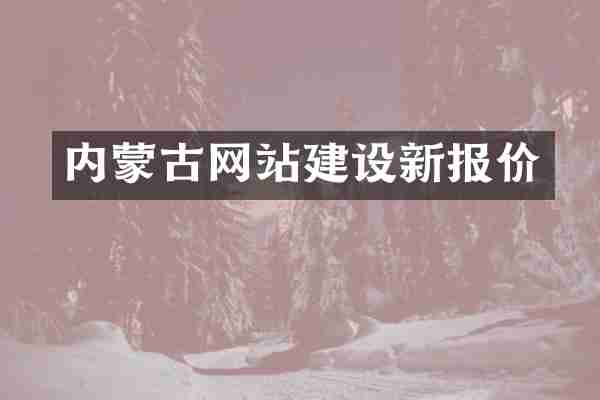 内蒙古网站建设新报价