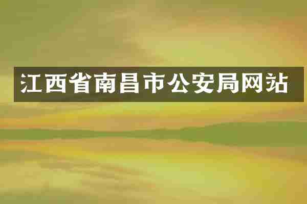 江西省南昌市公安局网站