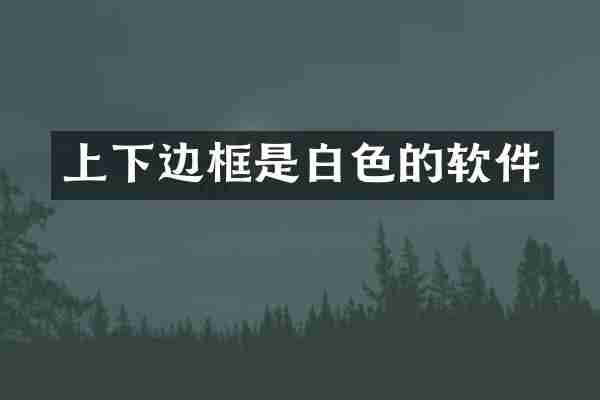 上下边框是白色的软件