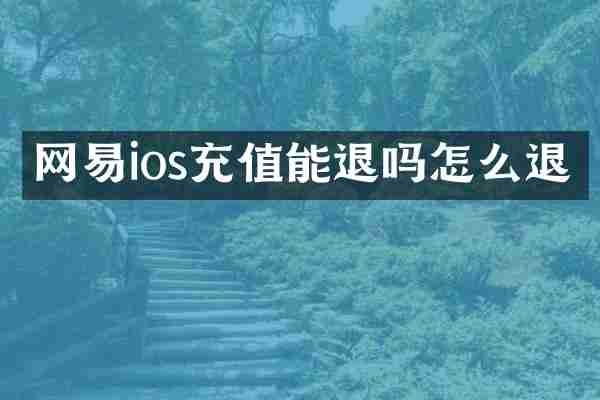 网易ios充值能退吗怎么退