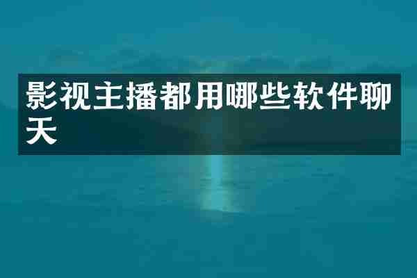 影视主播都用哪些软件聊天