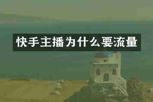 快手主播为什么要流量