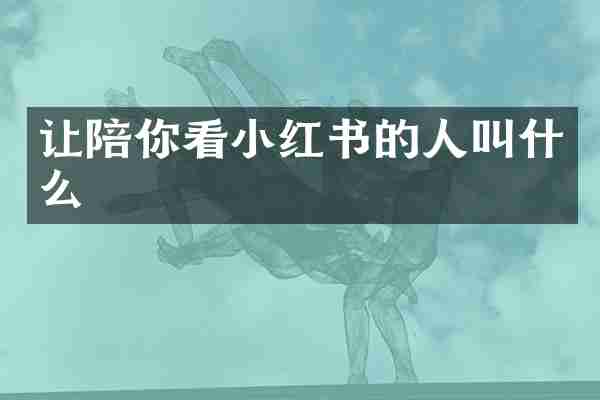 让陪你看小红书的人叫什么