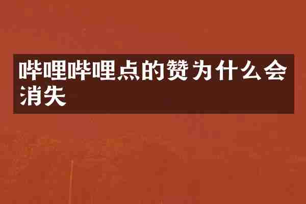 哔哩哔哩点的赞为什么会消失