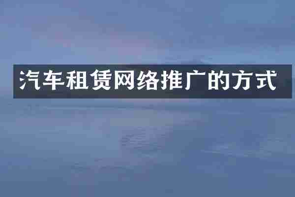 汽车租赁网络推广的方式