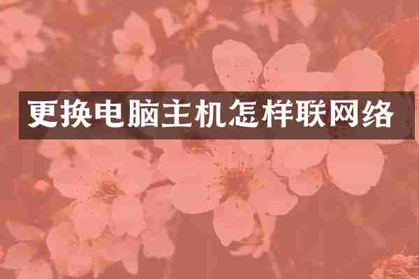 更换电脑主机怎样联网络