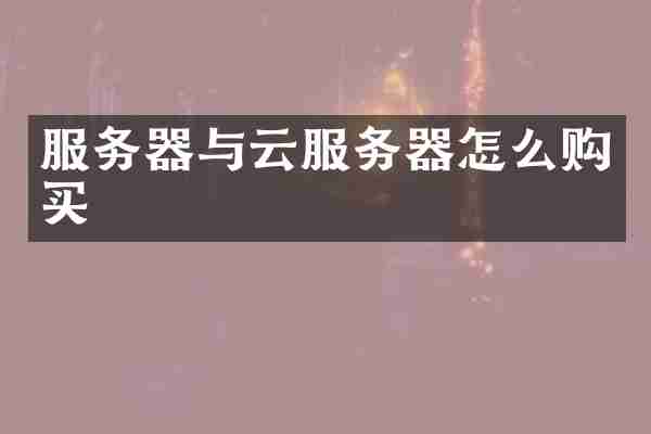 服务器与云服务器怎么购买