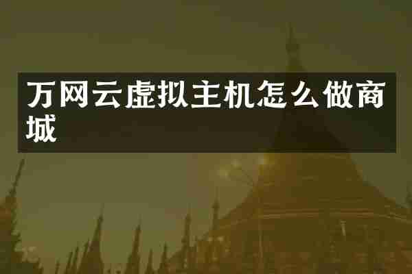 万网云虚拟主机怎么做商城