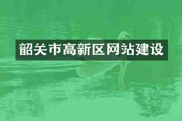 韶关市高新区网站建设