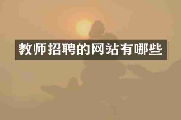 教师招聘的网站有哪些