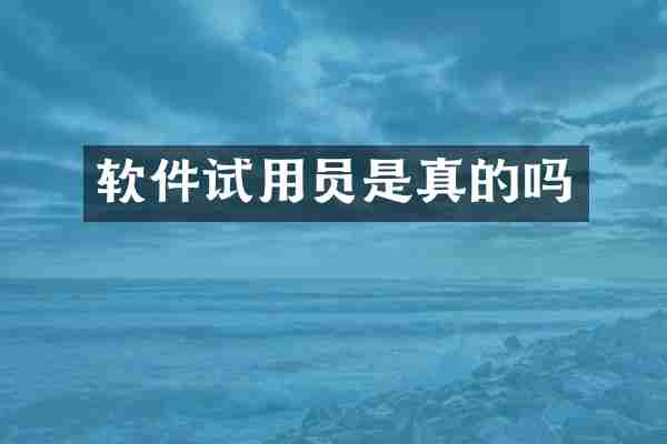 软件试用员是真的吗