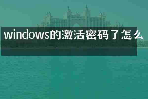 windows的激活密码了怎么办