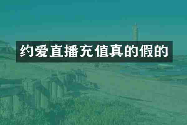 约爱直播充值真的假的