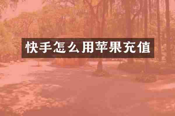 快手怎么用苹果充值