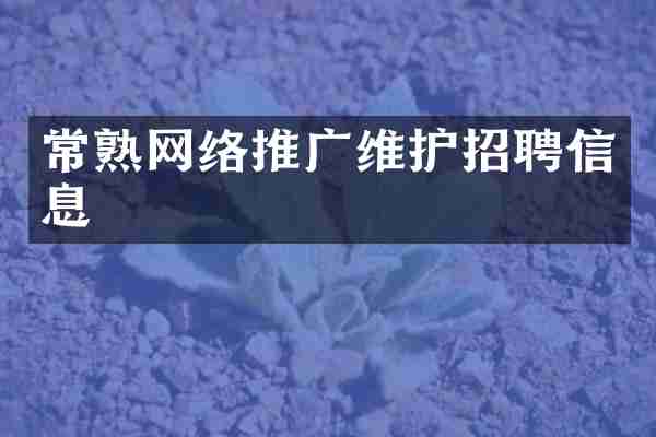 常熟网络推广维护招聘信息