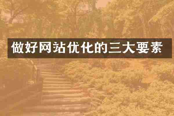 做好网站优化的三大要素
