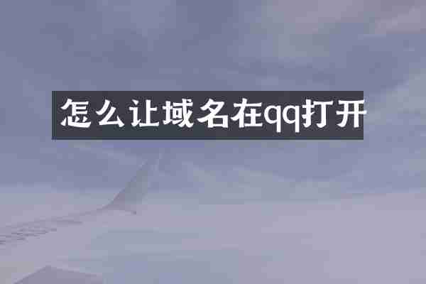 怎么让域名在qq打开