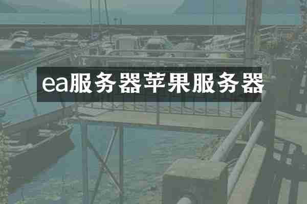 ea服务器苹果服务器