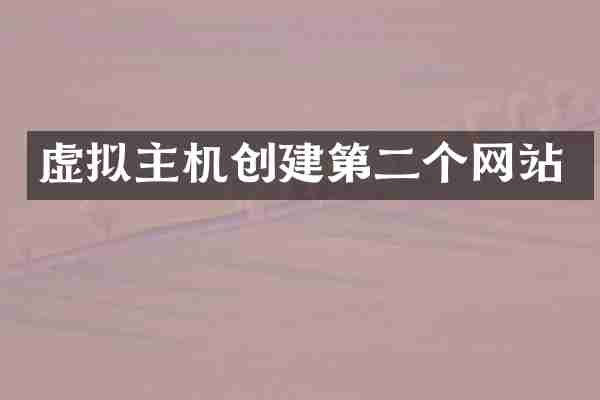 虚拟主机创建第二个网站