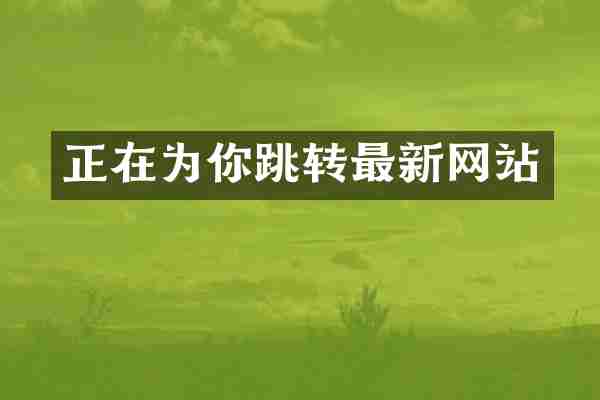正在为你跳转最新网站