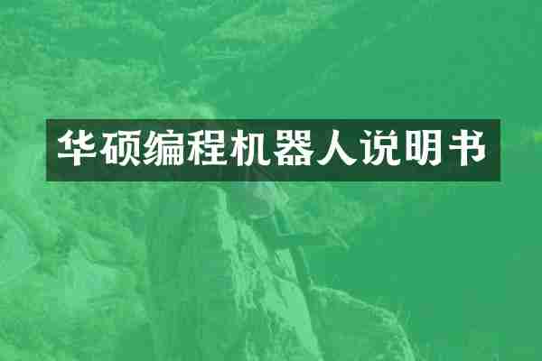 华硕编程机器人说明书