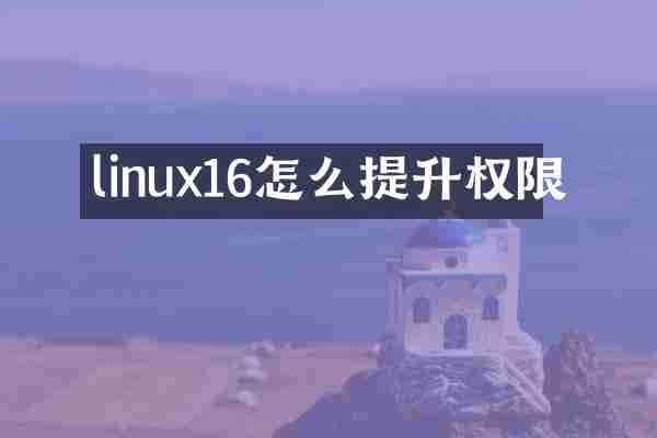 linux16怎么提升权限