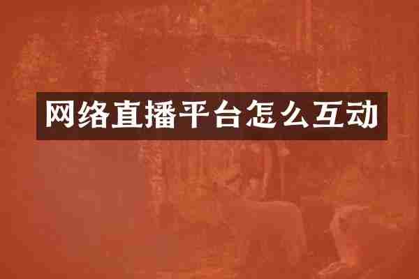 网络直播平台怎么互动