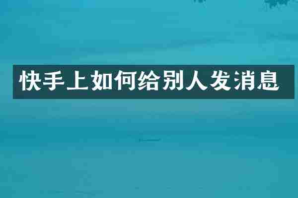 快手上如何给别人发消息