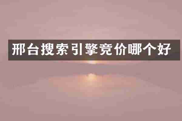 邢台搜索引擎竞价哪个好