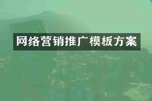 网络营销推广模板方案