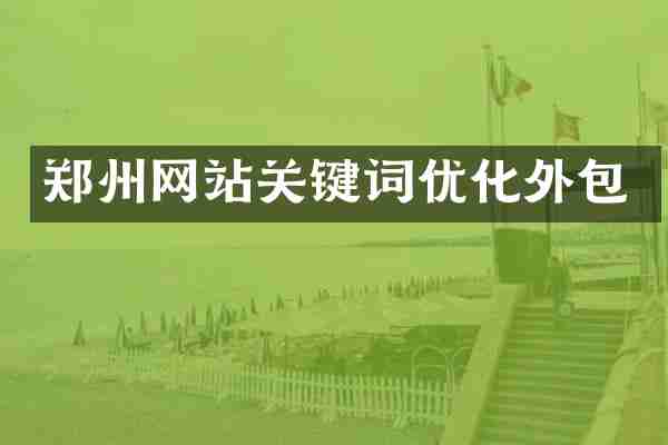 郑州网站关键词优化外包