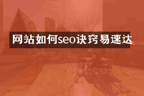 网站如何seo诀窍易速达
