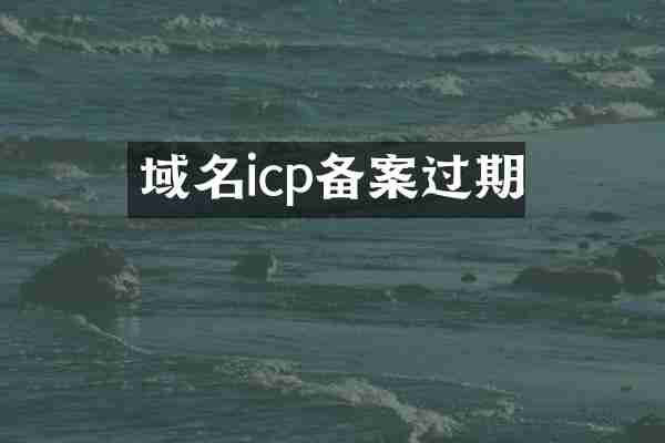 域名icp备案过期