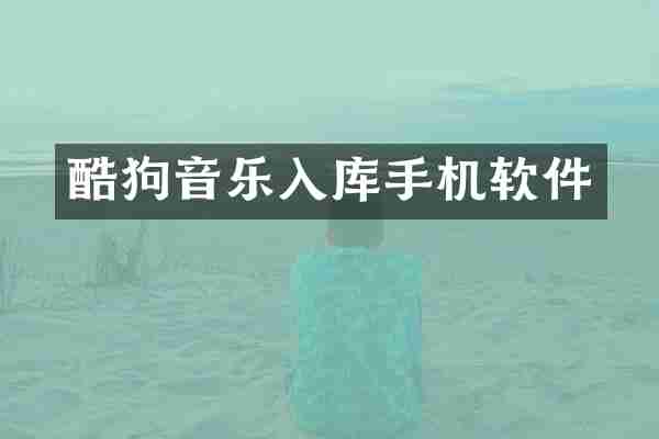 酷狗音乐入库手机软件