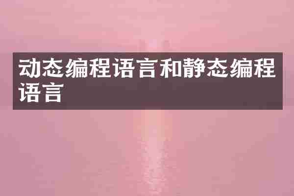 动态编程语言和静态编程语言