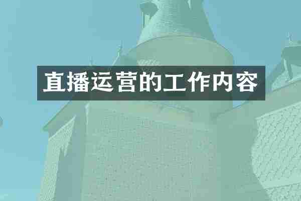 直播运营的工作内容