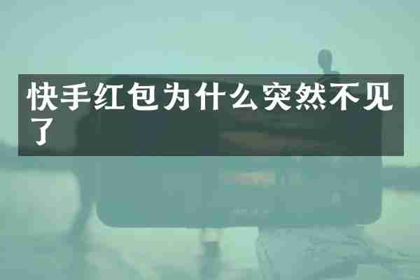 快手红包为什么突然不见了