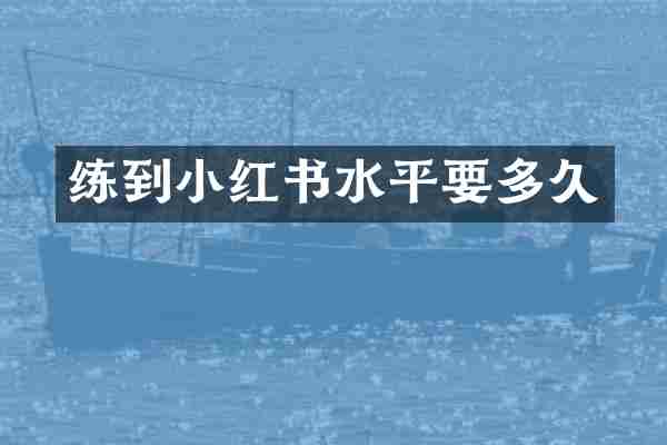 练到小红书水平要多久