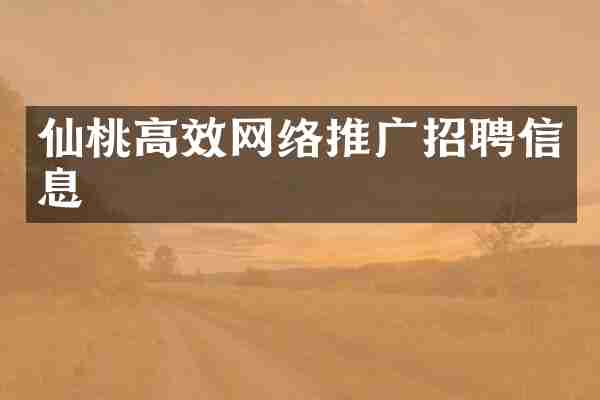 仙桃高效网络推广招聘信息