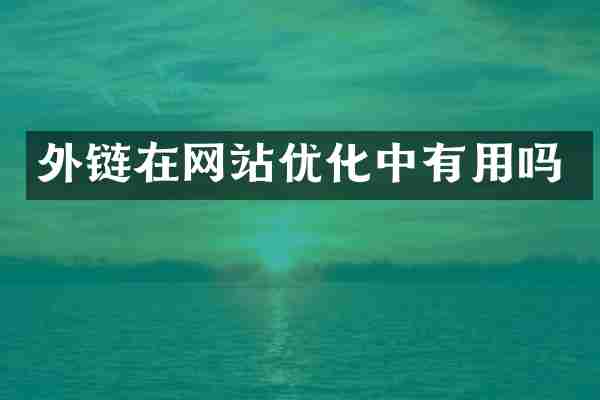 外链在网站优化中有用吗