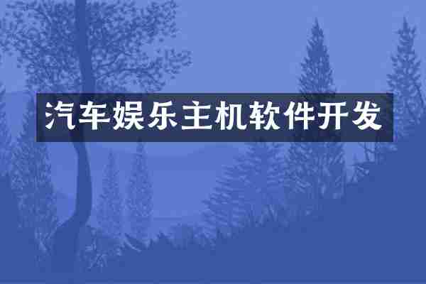 汽车娱乐主机软件开发